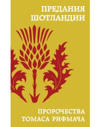 Предания Шотландии. Пророчества Томаса Рифмача
