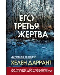 Его третья жертва