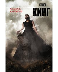 Долорес Клейборн