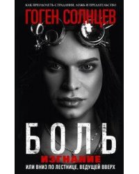 Боль. Изгнание, или Вниз по лестнице, ведущей вверх