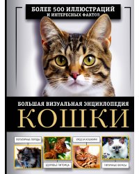 Кошки. Большая визуальная энциклопедия