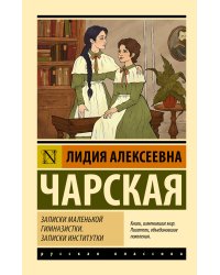 Записки маленькой гимназистки. Записки институтки