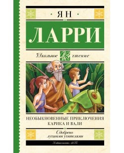 Необыкновенные