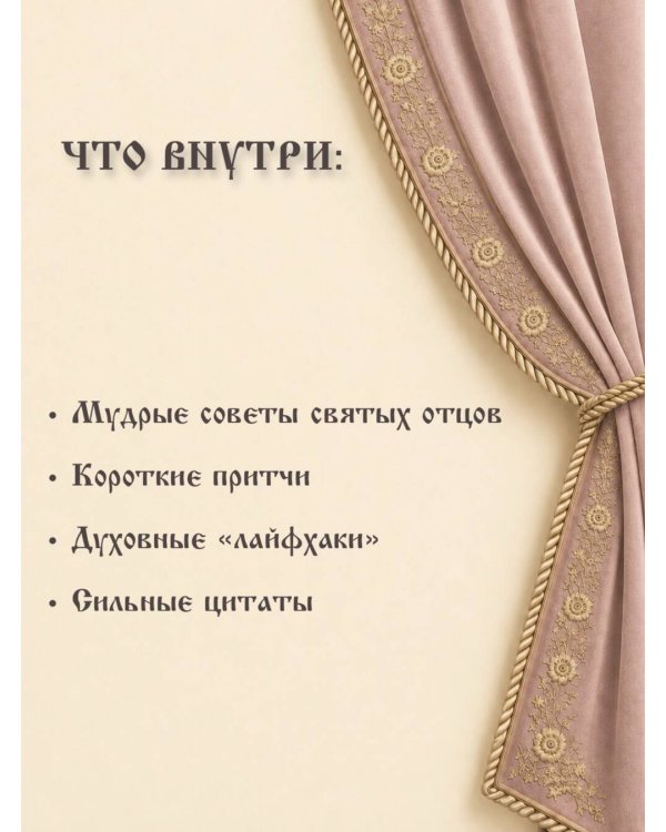 Дополнительное изображение книги «Под покровом благодати. О доверии Богу, терпении и духовной радости»