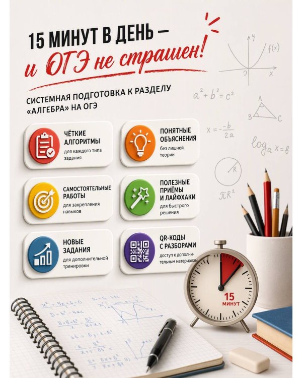 Дополнительное изображение книги «ОГЭ. Математика. Раздел "Алгебра". Подготовка за 15 минут в день. Новые задания»