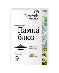 Самокат.НК.Пампа-блюз (16+)