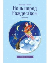 Ночь перед Рождеством. Повести