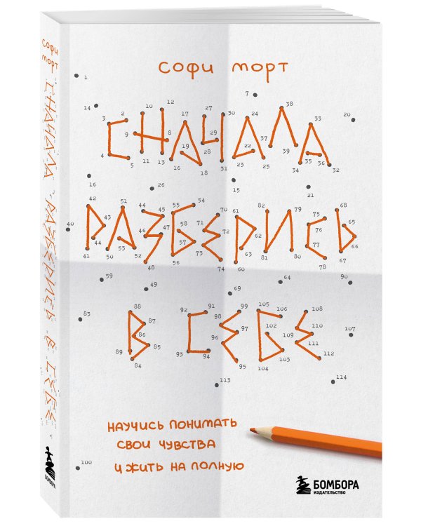 Сначала разберись в себе. Научись понимать свои чувства и жить на полную