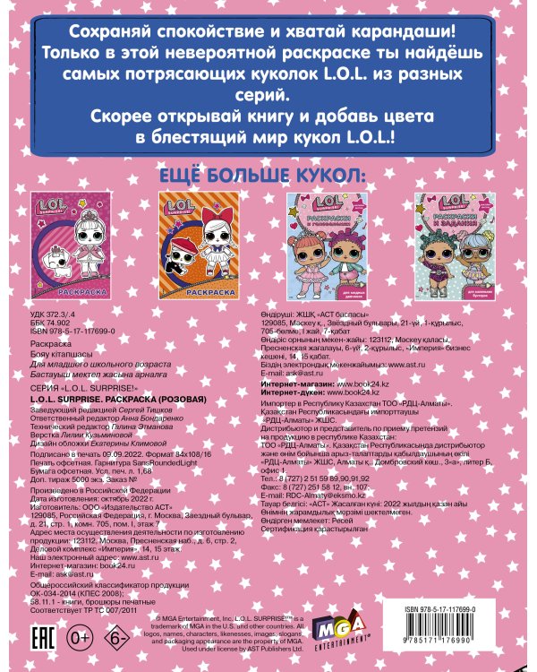 L.O.L. Surprise. Раскраска (розовая)
