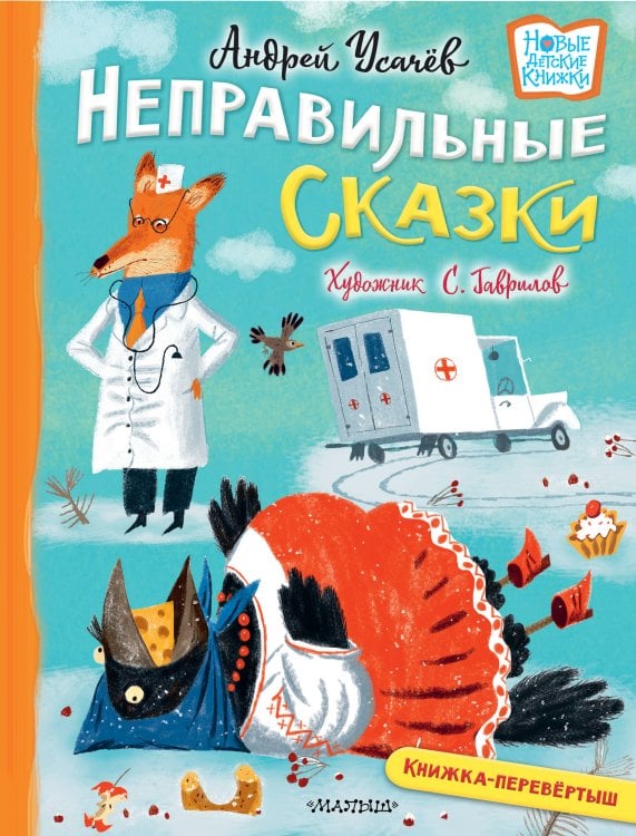 Новые детские книжки Хулиганские стихи и неправильные сказки