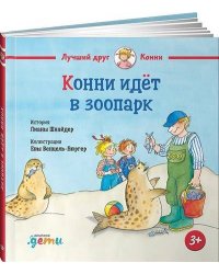 Конни идёт в зоопарк