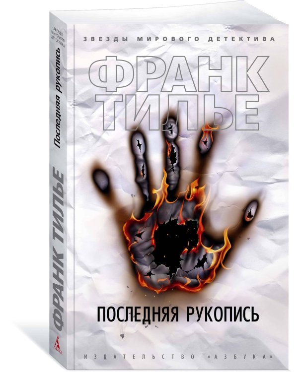 Последняя рукопись