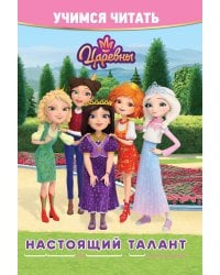 Учимся читать. Царевны. Настоящий талант