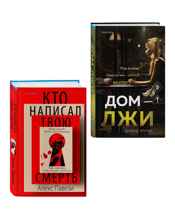 Комплект из 2 книг (Кто написал твою смерть; Дом лжи)