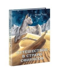 Путешествие в Страну Сфинксов