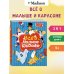 Всё о Малыше и Карлсоне (илл. А.Савченко) Всё о Малыше и Карлсоне (илл. А.Савченко)