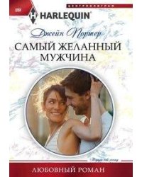 Самый желанный мужчина