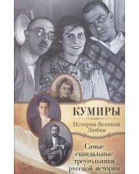 Самые скандальные треугольники русской истории