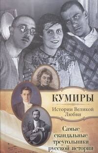 Обложка книги «Самые скандальные треугольники русской истории» — Кузьменко Павел Васильевич, ISBN 9785271392658