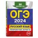 ОГЭ-2024. Русский язык. Тренировочные варианты. 30 вариантов