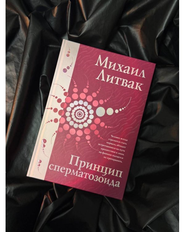 Принцип сперматозоида