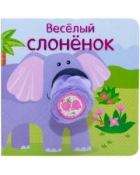 Книжки с пальчиковыми куклами. Весёлый слонёнок