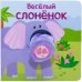 Книжки с пальчиковыми куклами. Весёлый слонёнок
