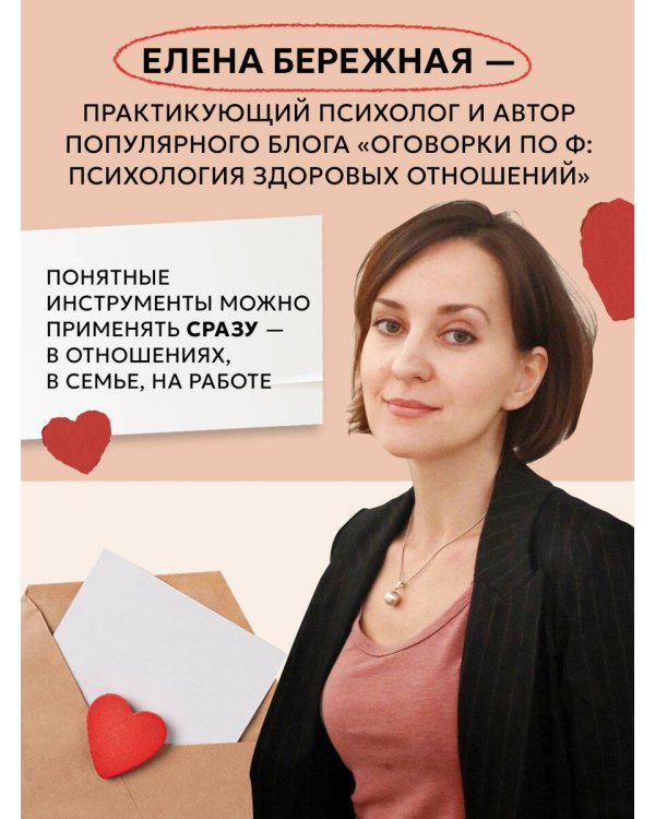 Естественно, люблю. Как построить крепкий союз без жертв и самообмана