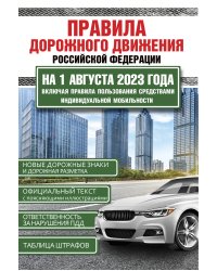 Правила дорожного движения Российской Федерации на 1 августа 2023 года. Включая правила пользования средствами индивидуальной мобильности