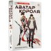 Аватар короля Аватар короля. Изгнанный король. Книга 1