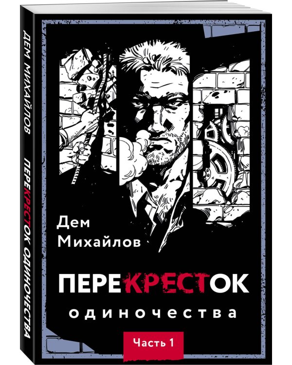 ПереКРЕСТок одиночества. Часть 1