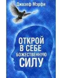 Открой в себе Божественную силу