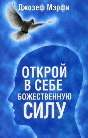 Обложка книги «Открой в себе Божественную силу» — Мэрфи Джозеф, ISBN 9789851527195