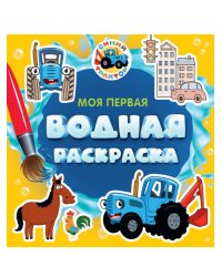 МОЯ ПЕРВАЯ ВОДНАЯ РАСКРАСКА. СИНИЙ ТРАКТОР