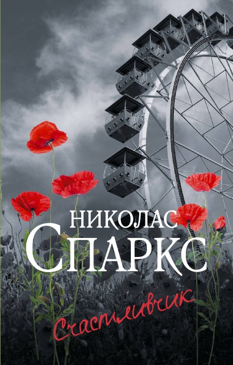 Спаркс: чудо любви (м) Счастливчик