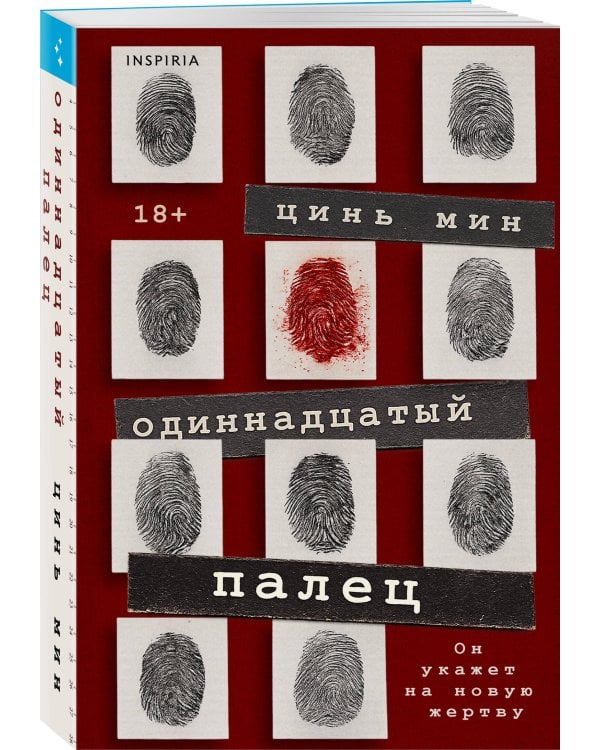 Одиннадцатый палец