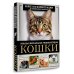 Кошки. Большая визуальная энциклопедия
