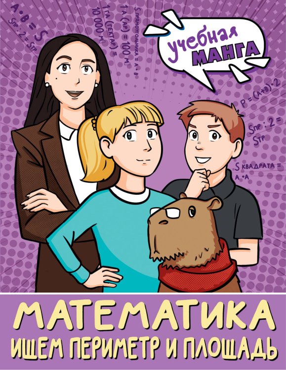 Учебная манга Математика. Ищем периметр и площадь
