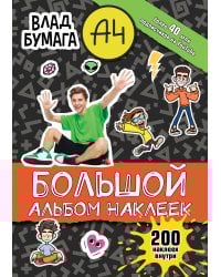 Влад А4. Большой альбом 200 наклеек