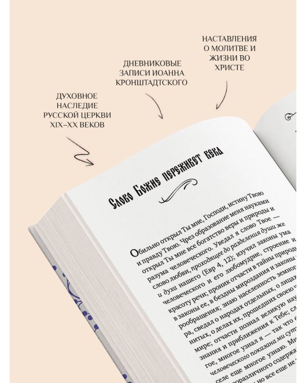 Моя жизнь во Христе. Мысли, пережившие века