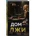 Комплект из 2 книг (Кто написал твою смерть; Дом лжи)