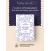 Сокровища Православия. Библиотека всемирной классики Моя жизнь во Христе. Мысли, пережившие века