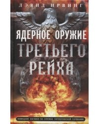 Ядерное оружие Третьего рейха. Немецкие физики на службе гитлеровской Германии