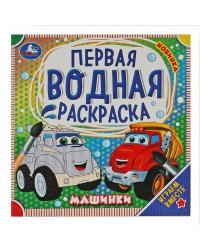 Машинки. Первая водная раскраска. 200х200 мм. КБС. 8 стр. Умка в кор.50шт