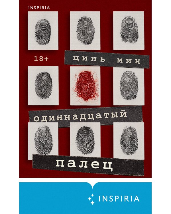 Одиннадцатый палец