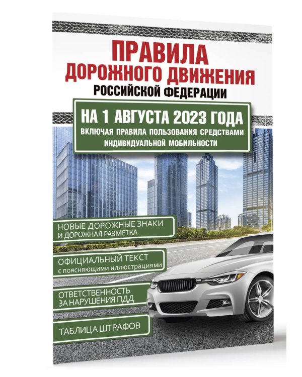 Правила дорожного движения Российской Федерации на 1 августа 2023 года. Включая правила пользования средствами индивидуальной мобильности