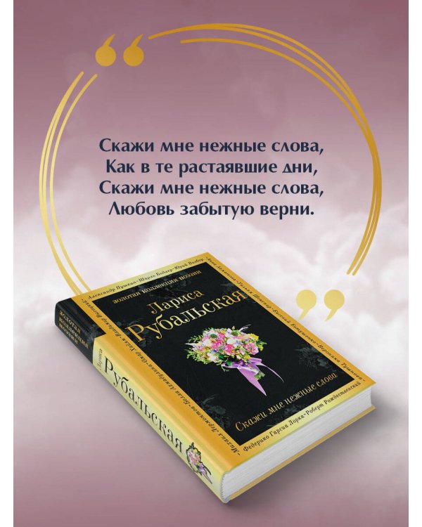 Скажи мне нежные слова