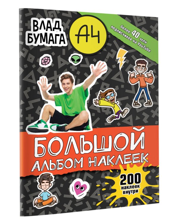 Влад А4. Большой альбом 200 наклеек