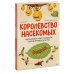 Королевство насекомых. Интерактивная книга с окошками о жизни муравьёв, ос и пчёл