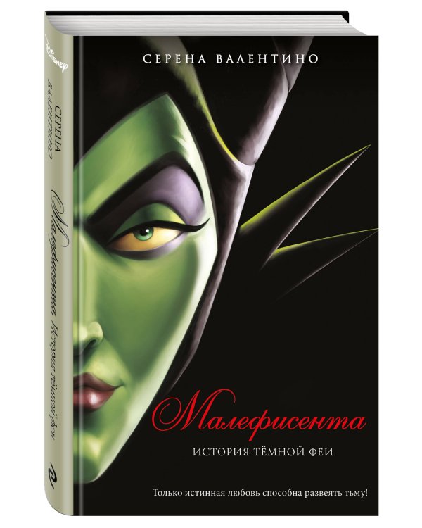 Комплект из двух книг: Урсула. История морской ведьмы и Малефисента. История тёмной феи